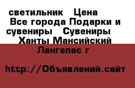 светильник › Цена ­ 62 - Все города Подарки и сувениры » Сувениры   . Ханты-Мансийский,Лангепас г.